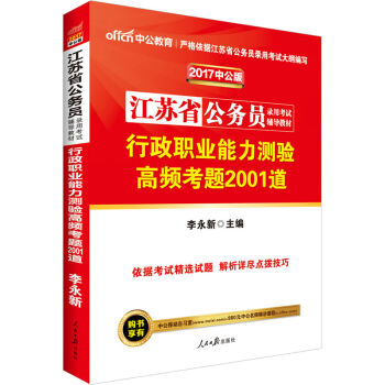 中公版·2017江苏省公务员录用考试辅导教材：行政职业能力测验高频考题2001道   下载