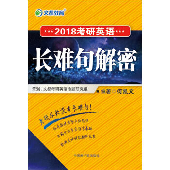 文都 2018考研英语长难句解密   下载