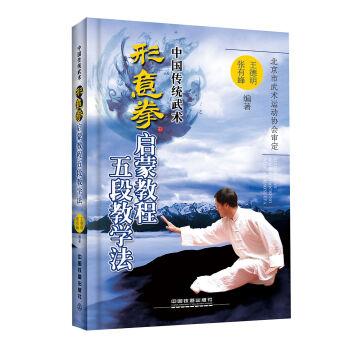 形意拳启蒙教程五段教学法   下载