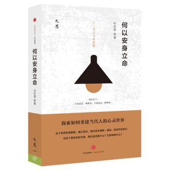 何以安身立命   下载