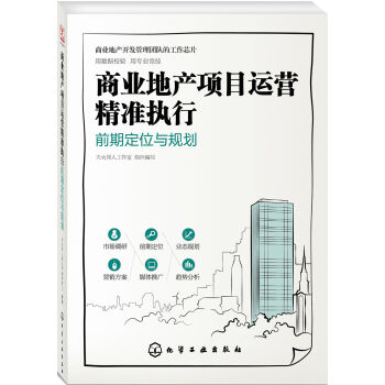 商业地产项目运营精准执行：前期定位与规划   下载