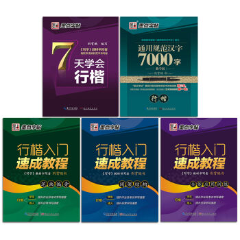 墨点字帖行楷入门套装钢笔书法字帖升级版   下载