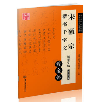 华夏万卷·宋徽宗楷书千字文钢笔字帖 瘦金体   下载