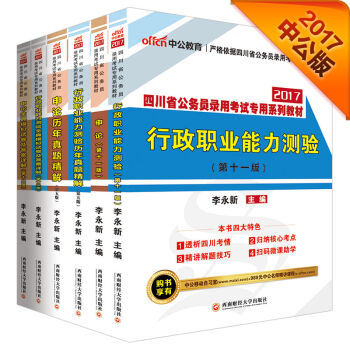 中公2017四川省公务员录用考试专用系列教材：行政职业能力测验+申论+历行+历申+模行+模申   下载
