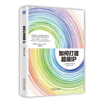 如何打造超级IP   下载