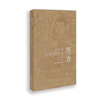 愿力 杨仁山与金陵刻经处   下载