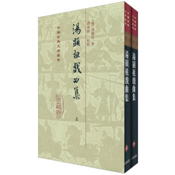 汤显祖戏曲集   下载