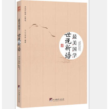最美国学：世说新语   下载