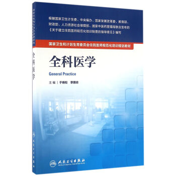 国家卫生和计划生育委员会住院医师规范化培训规划教材·全科医学   下载