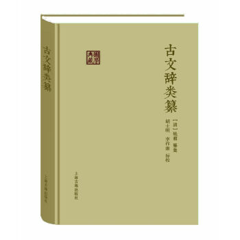 古文辞类纂   下载