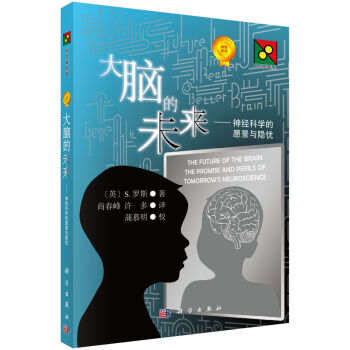 新生物学丛书 大脑的未来：神经科学的愿景与隐忧   下载