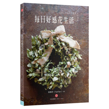 每日好感花生活：自然×优雅的干燥花&不凋花   下载