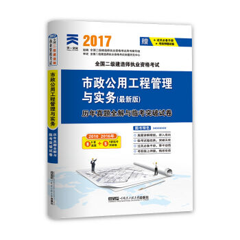2017全国二级建造师执业资格考试历年真题全解与临考突破试卷 市政公用工程管理与实务   下载