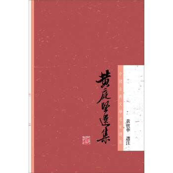 黄庭坚选集   下载