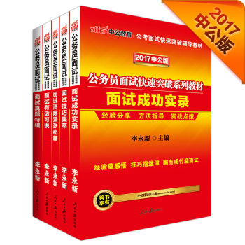 中公 2017 公务员面试快速突破教材：面试真题特辑+成功实录+有话可说+技巧集萃+消除紧张秘籍   下载