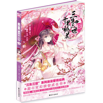三生三世十里桃花 1 漫画   下载