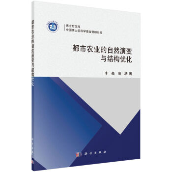 博士后文库：都市农业的自然演变与结构优化   下载