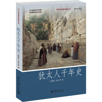 犹太人千年史 轻松阅读外国史丛书   下载