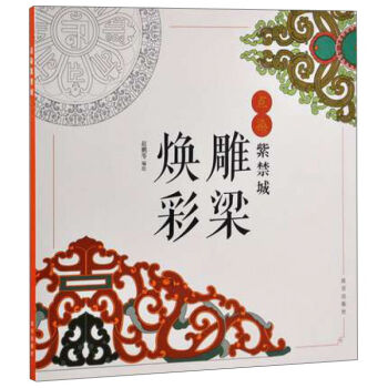 点染紫禁城：雕梁焕彩   下载