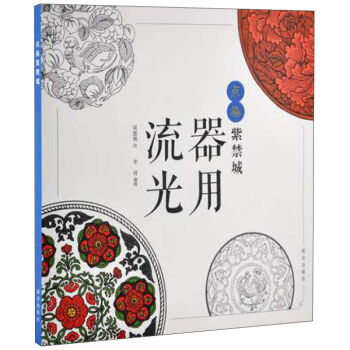 点染紫禁城：器用流光   下载