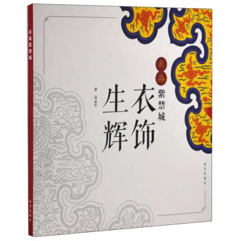 点染紫禁城：衣饰生辉   下载