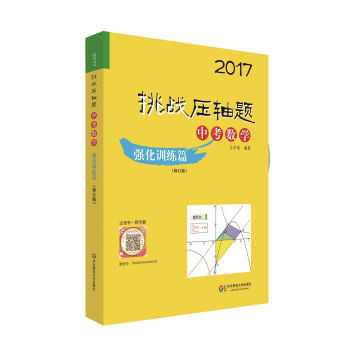 2017挑战压轴题·中考数学—强化训练篇   下载
