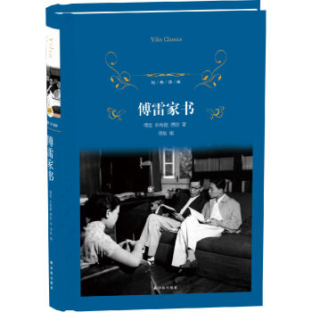 经典译林 傅雷家书/经典译林   下载