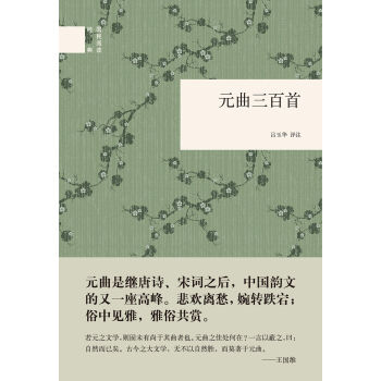 元曲三百首/国民阅读经典   下载