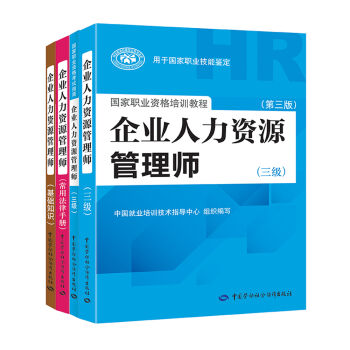2017年企业人力资源管理师三级套装   下载