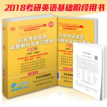 2018年考研真题黄皮书：历年考研英语真题解析及复习思路   下载