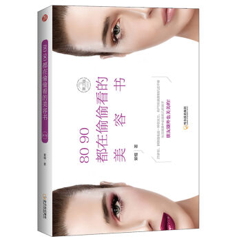 80 90都在偷偷看的美容书   下载