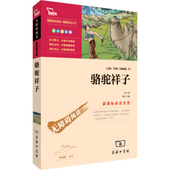 骆驼祥子/新课标必读名著·无障碍阅读   下载