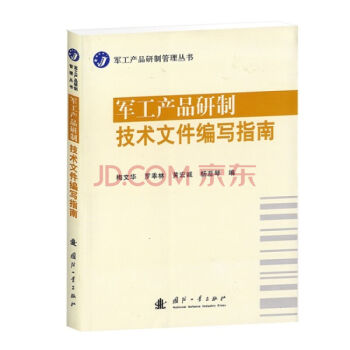 军工产品研制技术文件编写指南   下载