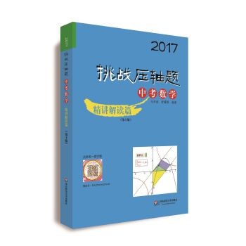2017挑战压轴题：中考数学   下载