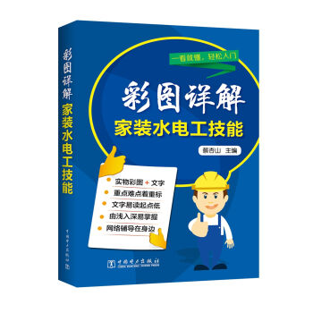 彩图详解家装水电工技能   下载