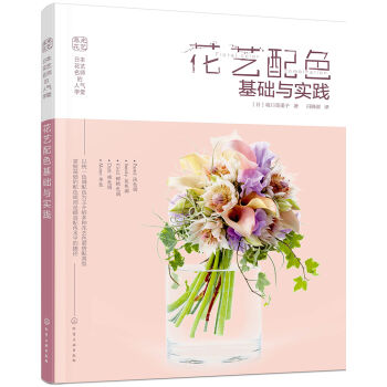 日本花艺名师的人气学堂:花艺配色基础与实践   下载