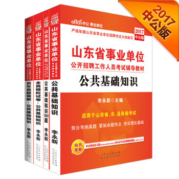 中公·2017山东省事业单位公开招聘工作人员考试教材：公共基础知识+公基历年解+公基模拟+1001题   下载