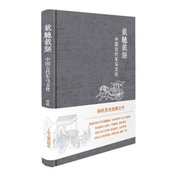 载驰载驱 中国古代车马文化   下载