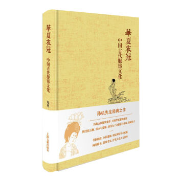 华夏衣冠 中国古代服饰文化   下载
