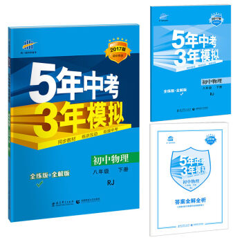 2017版初中同步课堂必备 5年中考3年模拟：初中物理 八年级   下载