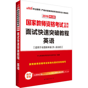 中公版·2016国家教师资格考试专用教材：面试快速突破教程英语   下载