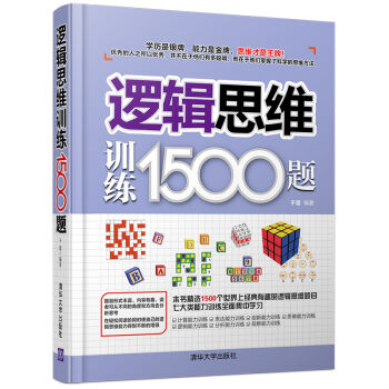 逻辑思维训练1500题   下载