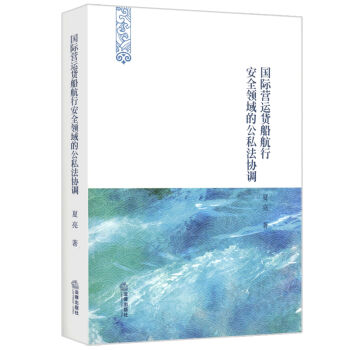 国际营运货船航行安全领域的公私法协调   下载