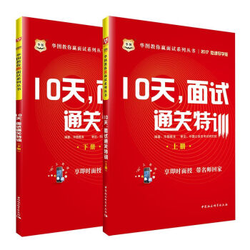 华图·2017教你赢面试系列丛书：10天，面试通关特训   下载