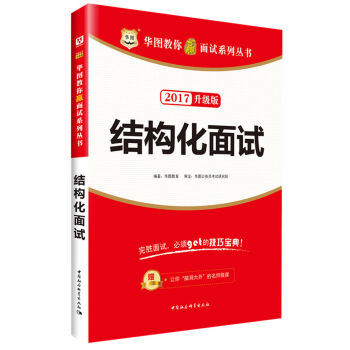 华图·2017教你赢面试系列丛书：结构化面试   下载