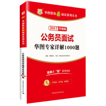 华图·2017教你赢面试系列丛书：公务员面试华图专家详解1000题   下载
