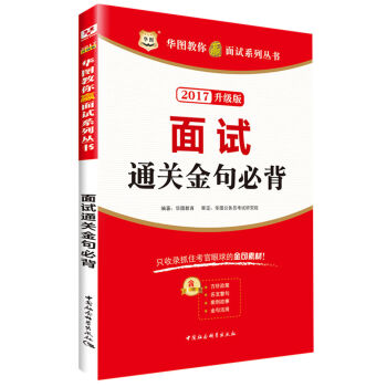 华图·2017教你赢面试系列丛书：面试通关金句必背   下载
