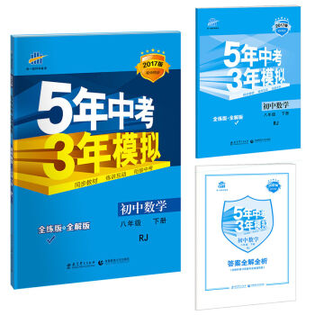 2017版初中同步课堂必备 5年中考3年模拟：初中数学 八年级下册   下载
