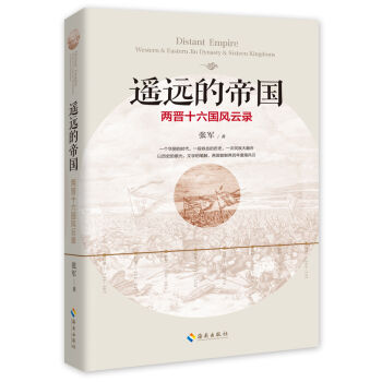 遥远的帝国：两晋十六国风云录   下载