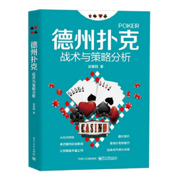 德州扑克战术与策略分析   下载